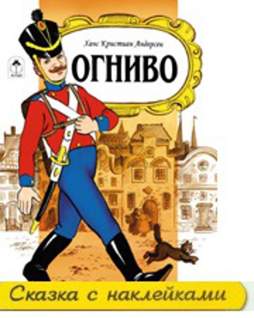 Огниво (сказки с наклейками) Огниво (сказки с наклейками)