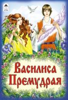 Василиса Премудрая (русские народные сказки) Василиса Премудрая (русские народные сказки)