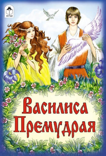 Василиса Премудрая (русские народные сказки) Василиса Премудрая (русские народные сказки)