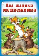 Два жадных медвежонка (русские народные сказки) Два жадных медвежонка (русские народные сказки)
