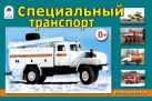 Специальный транспорт (раскраски для мальчиков) Специальный транспорт (раскраски для мальчиков)