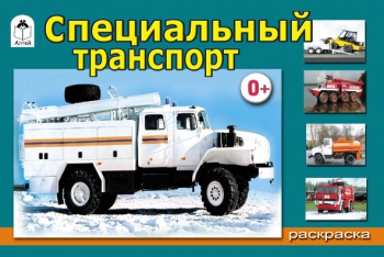 Специальный транспорт (раскраски для мальчиков) Специальный транспорт (раскраски для мальчиков)