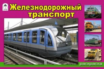 Железнодорожный транспорт (Раскраски для мальчиков) Железнодорожный транспорт (Раскраски для мальчиков)