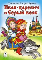 Иван-царевич и Серый волк (прочитай и раскрась) Иван-царевич и Серый волк (прочитай и раскрась)