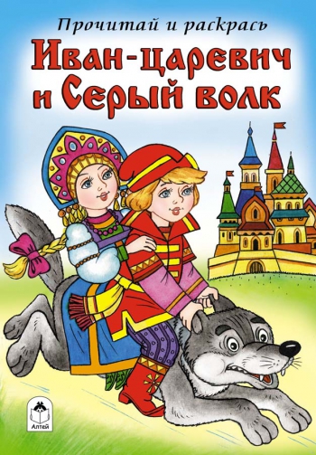 Иван-царевич и Серый волк (прочитай и раскрась) Иван-царевич и Серый волк (прочитай и раскрась)