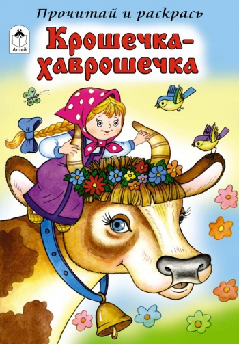 Крошечка-Хаврошечка (прочитай и раскрась) Крошечка-Хаврошечка (прочитай и раскрась)