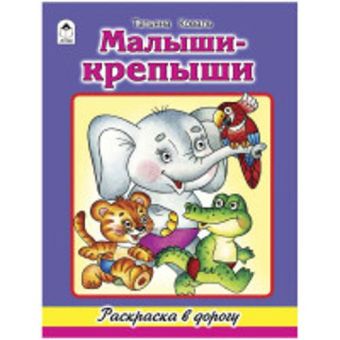 Малыши-крепыши (раскраска в дорогу) Малыши-крепыши (раскраска в дорогу)