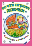 Во что играют девочки (посмотри и раскрась) Во что играют девочки (посмотри и раскрась)