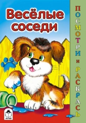 Весёлые соседи (посмотри и раскрась) Весёлые соседи (посмотри и раскрась)