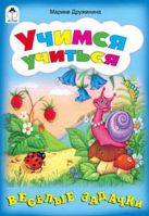 Учимся учиться (игры, кроссворды, головоломки) Учимся учиться (игры, кроссворды, головоломки)