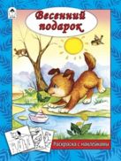 Весенний подарок (раскраска с наклейками) Весенний подарок (раскраска с наклейками)