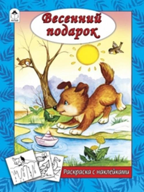 Весенний подарок (раскраска с наклейками) Весенний подарок (раскраска с наклейками)