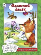 Весенний денек (раскраска с наклейками) Весенний денек (раскраска с наклейками)