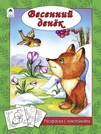 Весенний денек (раскраска с наклейками) Весенний денек (раскраска с наклейками)