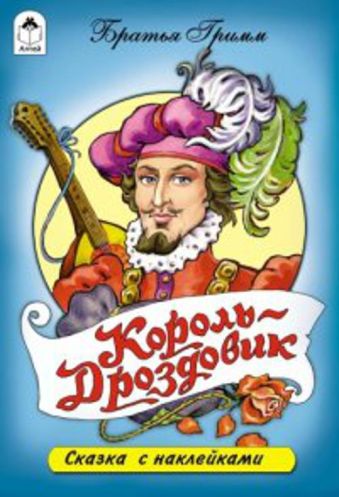 Король Дроздовик (сказки с наклейками) Король Дроздовик (сказки с наклейками)