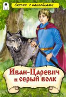 Иван-царевич и Серый волк (сказки с наклейками) Иван-царевич и Серый волк (сказки с наклейками)