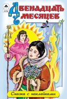 Двенадцать месяцев (сказки с наклейками) Двенадцать месяцев (сказки с наклейками)