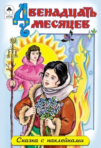 Двенадцать месяцев (сказки с наклейками) Двенадцать месяцев (сказки с наклейками)