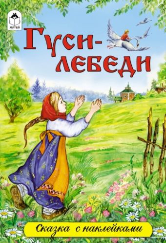 Гуси-лебеди (сказки с наклейками) Гуси-лебеди (сказки с наклейками)