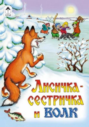 Лисичка-сестричка и волк (русские народные сказки) Лисичка-сестричка и волк (русские народные сказки)