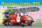 Машины службы МЧС (раскраски для мальчиков) Машины службы МЧС (раскраски для мальчиков)