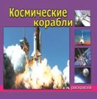 Космические корабли (раскраски для мальчиков) Космические корабли (раскраски для мальчиков)