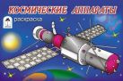 Космические аппараты (раскраски для мальчиков) Космические аппараты (раскраски для мальчиков)