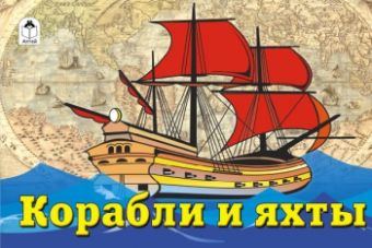 Корабли и яхты (раскраски для мальчиков) Корабли и яхты (раскраски для мальчиков)