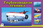 Глубоководная техника(раскраски для мальчиков) Глубоководная техника(раскраски для мальчиков)