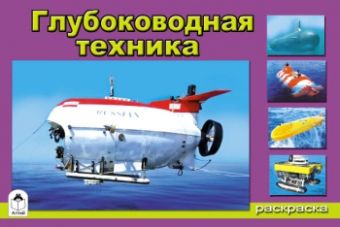 Глубоководная техника(раскраски для мальчиков) Глубоководная техника(раскраски для мальчиков)