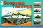 Военная техника (раскраски для мальчиков) Военная техника (раскраски для мальчиков)