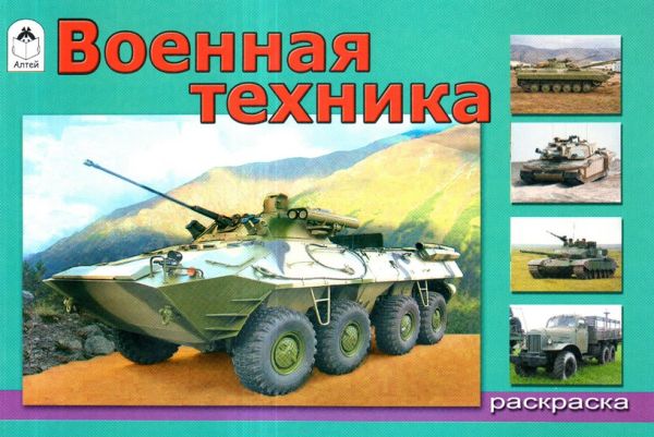 Военная техника (раскраски для мальчиков) Военная техника (раскраски для мальчиков)