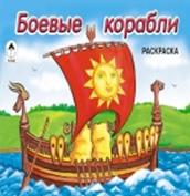 Боевые корабли (раскраска для мальчиков) Боевые корабли (раскраска для мальчиков)