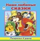 Наши любимые сказки (раскраска в дорогу) Наши любимые сказки (раскраска в дорогу)