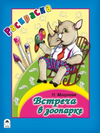 Встреча в зоопарке (раскраска большого формата) Встреча в зоопарке (раскраска большого формата)