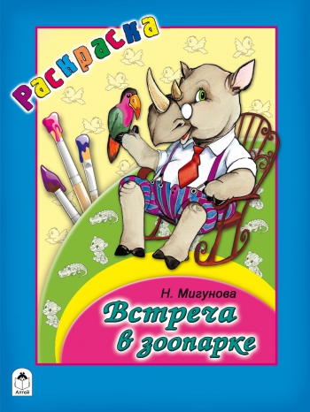 Встреча в зоопарке (раскраска большого формата) Встреча в зоопарке (раскраска большого формата)