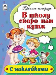 - В школу скоро нам идти (пропись-тетрадь цветная 16стр с наклейками) обложка книги - В школу скоро нам идти (пропись-тетрадь цветная 16стр с наклейками) обложка книги