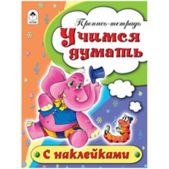 Учимся думать (пропись-тетрадь цветная 16стр с наклейками) Учимся думать (пропись-тетрадь цветная 16стр с наклейками)