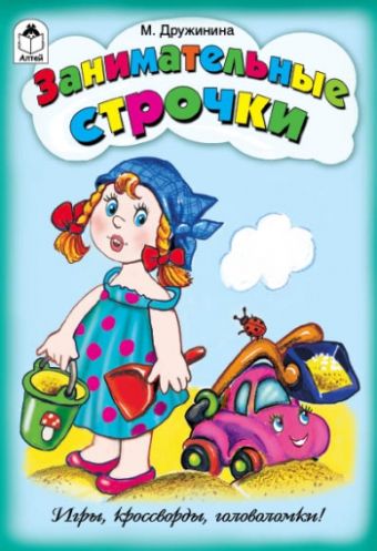 Занимательные строчки (игры, кроссворды, головоломки) Занимательные строчки (игры, кроссворды, головоломки)