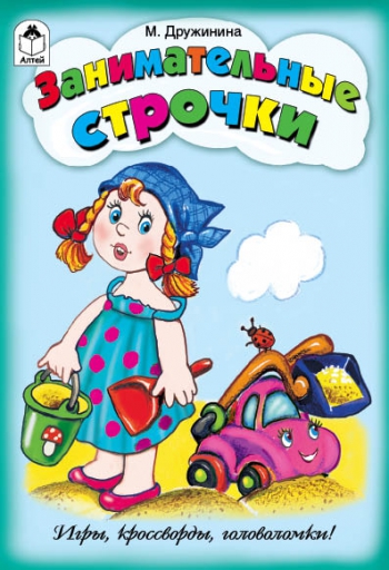 Занимательные строчки (игры, кроссворды, головоломки) Занимательные строчки (игры, кроссворды, головоломки)