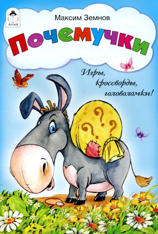 Почемучки (игры, кроссворды, головоломки) Почемучки (игры, кроссворды, головоломки)