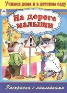 На дороге малыши (раскраска с наклейками) На дороге малыши (раскраска с наклейками)