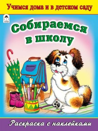 Собираемся в школу (раскраска с наклейками) Собираемся в школу (раскраска с наклейками)