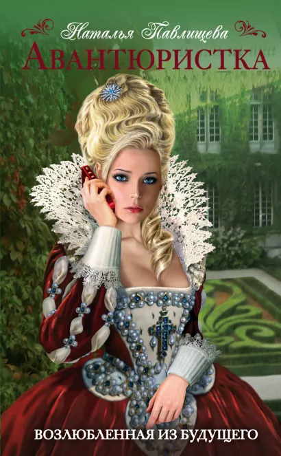 Обложка Авантюристка. Возлюбленная из будущего Наталья Павлищева