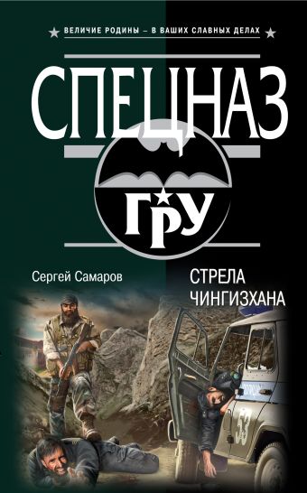 Стрела Чингисхана Стрела Чингисхана Самаров С.В.