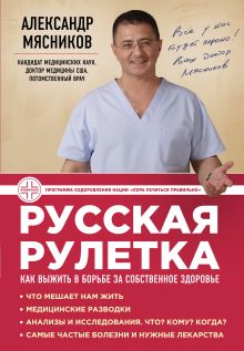 Обложка Русская рулетка: Как выжить в борьбе за собственное здоровье Александр Мясников