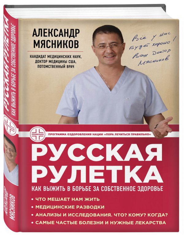 Русская рулетка: Как выжить в борьбе за собственное здоровье Русская рулетка: Как выжить в борьбе за собственное здоровье Мясников А.Л.
