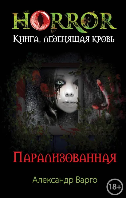 Обложка Парализованная Александр Варго