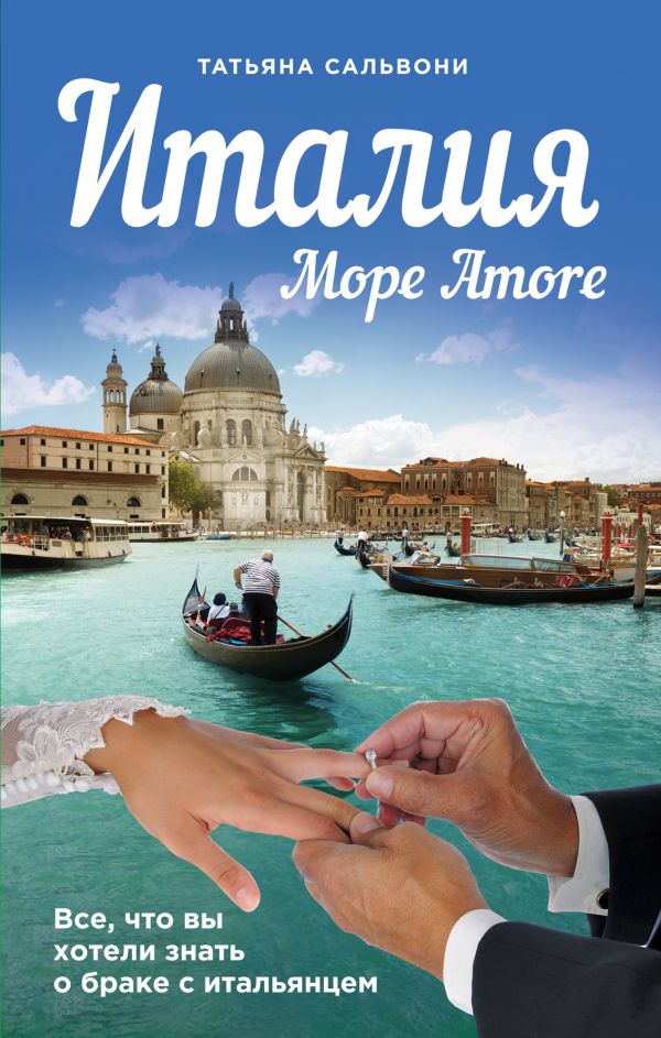 Италия. Море Amore Италия. Море Amore Сальвони Т.