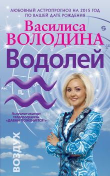 Обложка Водолей. Любовный астропрогноз на 2015 год Володина Василиса